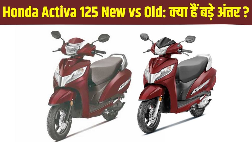 Honda Activa 125 New vs Old, Honda Activa 125 New vs Old differences, Honda Activa 125 New vs Old difference, Honda Activa 125 New vs Old price difference