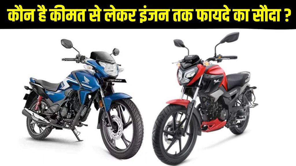 Honda SP 125 vs TVS Raider 125 comparison, Honda SP 125 vs TVS Raider 125 comparison in price, Honda SP 125 vs TVS Raider 125 comparison features