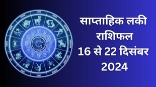 Weekly Lucky Horoscope 16 December to 22 December 2024, Lucky Horoscope 16 December to 22 December 2024, Weekly Lucky Horoscope, Lucky Saptahik Rashifal, Religion, Religion News