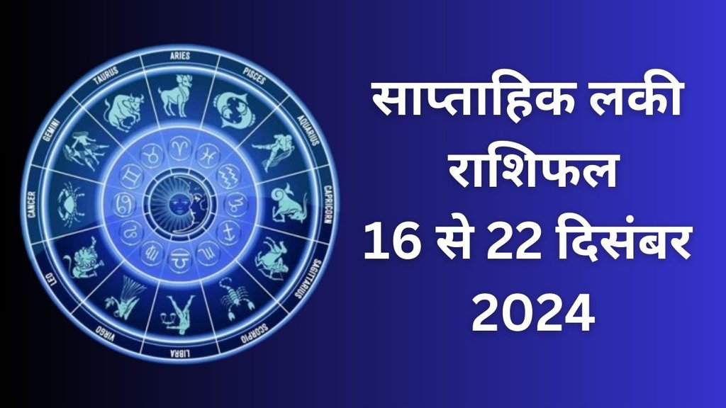 Weekly Lucky Horoscope 16 December to 22 December 2024, Lucky Horoscope 16 December to 22 December 2024, Weekly Lucky Horoscope, Lucky Saptahik Rashifal, Religion, Religion News