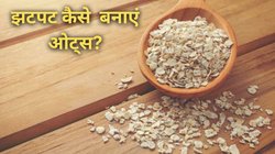 बिना चूल्हे पर चढ़ाए ऐसे बनाएं ओट्स, मात्र 5 मिनट में हो जाएगा तैयार; यहां से नोट करें आसान रेसिपी