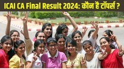 ICAI CA Final Result November 2024: आईसीएआई सीए फाइनल रिजल्ट जारी, हेरंब माहेश्वरी और ऋषभ ओस्तवाल बने ऑल इंडिया टॉपर