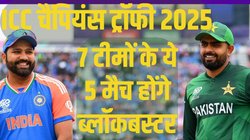 Champions Trophy: चैंपियंस ट्रॉफी में भारत और पाकिस्तान ही नहीं, इन 5 टीमों के ये 4 मैच भी होंगे पैसा-वसूल; Save कर लें Dates