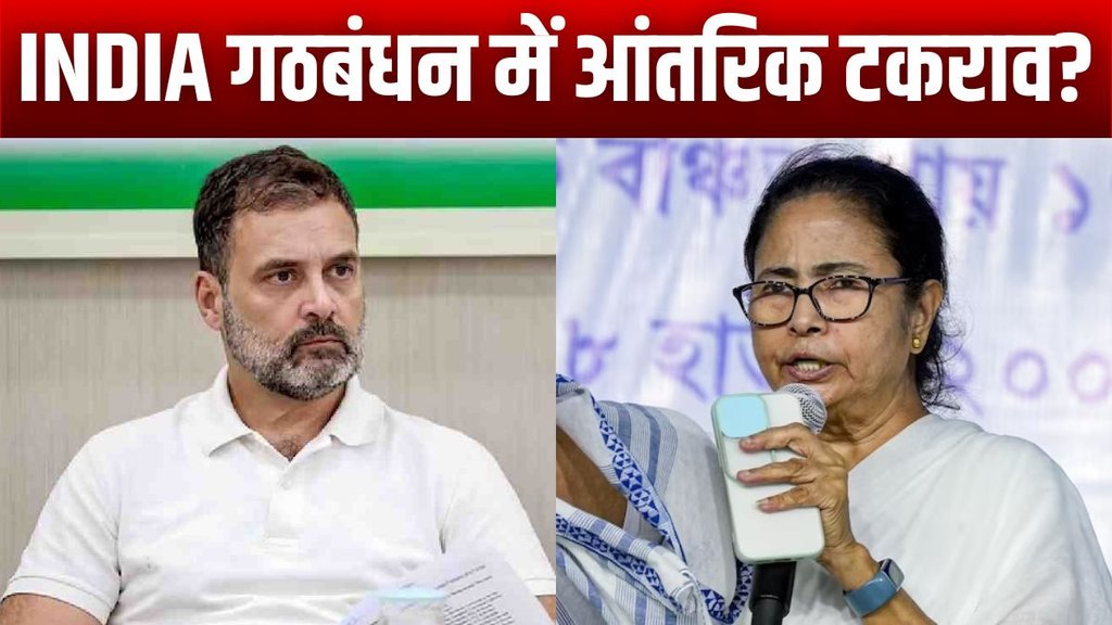 India Alliance Fight, india alliance news, hindi news, rahul gandhi, mamata banerjee,