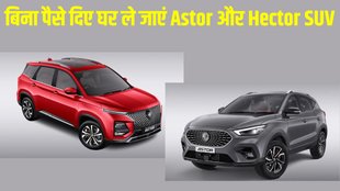 JSW MG Zero Down Payment Offer, JSW MG Zero Down Payment Offer for Astor, JSW MG Zero Down Payment Offer for Hector, JSW MG Zero Down Payment Offer for SUV, JSW MG Zero Down Payment Finance Plan for SUV