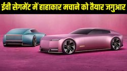 Jaguar Type 00 EV: ईवी सेगमेंट में धमाकेदार एंट्री करेगी जगुआर, पेश किया 770 km की रेंज वाली इलेक्ट्रिक कार का कॉन्सेप्ट मॉडल