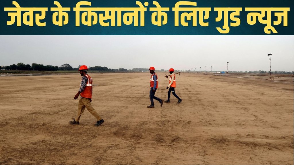 jewar airport noida, jewar land acquisition,  good news, jewar farmer land rates