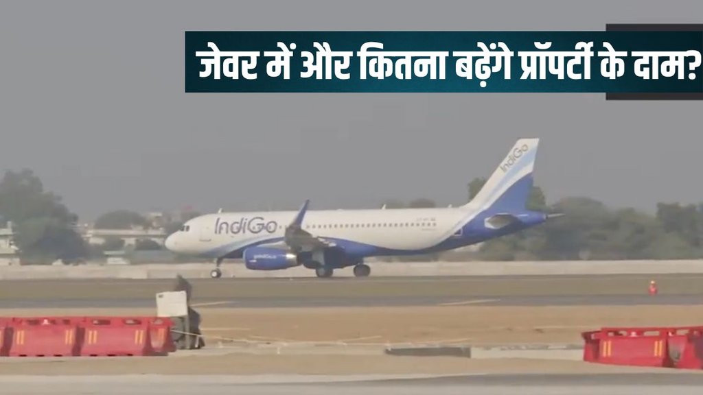 Jewar News, Jewar News in Hindi, Jewar Property Rate