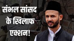 FIR के बाद संभल सांसद जिया उर रहमान बर्क की बढ़ी मुश्किलें, बिजली विभाग ने भेजा नोटिस