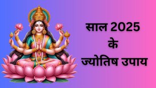 Jyotish Upay 2025, Astro Tips for 2025, Astro Tips, Jyotish Upay, Astrology News, Jyotish Upay for 2025, Vastu Shastra, Vastu Tips, Religion, Religion News in Hindi