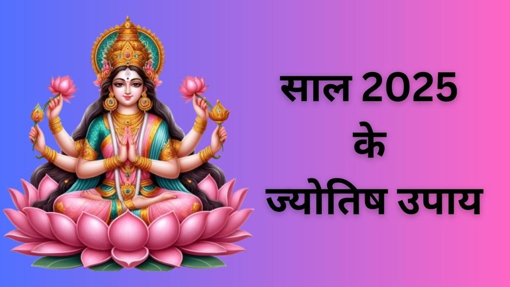 Jyotish Upay 2025, Astro Tips for 2025, Astro Tips, Jyotish Upay, Astrology News, Jyotish Upay for 2025, Vastu Shastra, Vastu Tips, Religion, Religion News in Hindi Jyotish Upay 2025, Astro Tips for 2025, Astro Tips, Jyotish Upay, Astrology News, Jyotish Upay for 2025, Vastu Shastra, Vastu Tips, Religion, Religion News in Hindi