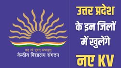 यूपी वालों के लिए गुड न्यूज!  इन शहरों में खुलेंगे केंद्रीय विद्यालय, नए स्कूलों में इतने बच्चों का होगा एडमिशन