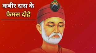 Kabir Das Ke Dohe। Kabir Das Doha । inspirational dohas by sant Kabir das