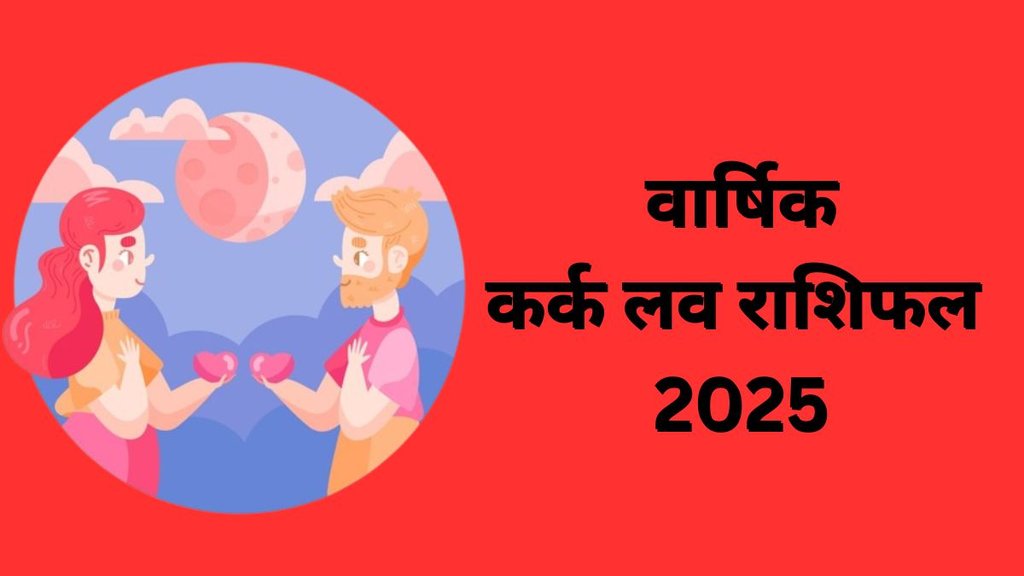 Kark Love Rashifal 2025, Yearly Love Horoscope Prediction, Yearly Love Horoscope Prediction For Cancer, Yearly Horosocpe in Hindi, Kark Rashi ka love Bhavishyafal Kark Love Rashifal 2025, Yearly Love Horoscope Prediction, Yearly Love Horoscope Prediction For Cancer, Yearly Horosocpe in Hindi, Kark Rashi ka love Bhavishyafal