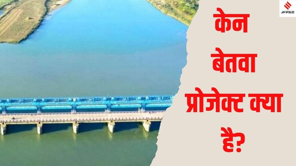 Ken-Betwa Link Project