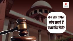 Law News: उधार दिए पैसे कब तक मांग सकते हैं वापस? इतने महीनों में नहीं मिला रिटर्न तो भूल जाइए अपनी मेहनत की कमाई