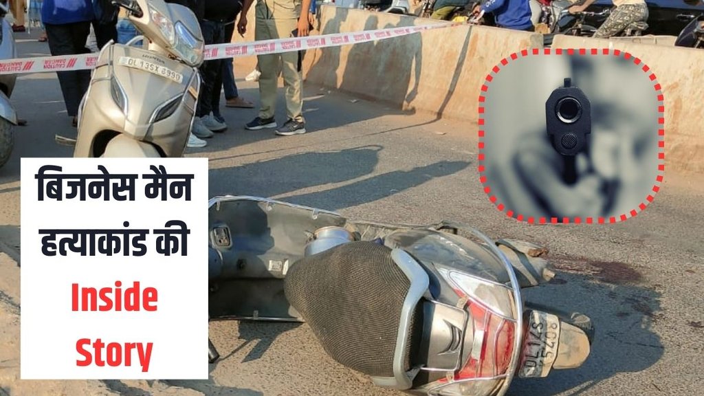 Delhi Murder| Delhi Business man Murder| Delhi News Delhi Murder| Delhi Business man Murder| Delhi News