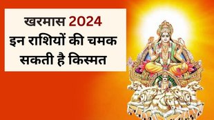 Kharmas 2024, Kharmas 2024 Horoscope, Kharmas 2024 Lucky Horoscope, Kharmas 2024 Lucky Zodiac Signs, When is Kharmas 2024, Kharmas 2024 Kab Hai, Surya Gochar 2024, Surya Gochar