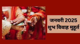 Kharmas 2025, Kharmas Kab Se Shuru Ho Raha Hai, January vivah muhurat 2025, vivah muhurat 2025, January 2025, marriage dates 2025, shadi vivah muhurat 2025