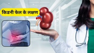 Kidney Damage Symptoms: किडनी फेल होने से पहले ये लक्षण दिखाई देते हैं।
