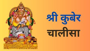Kuber Chalisa, Shri Kuber Chalisa, Kuber Chalisa Path, Kuber Chalisa In Hindi, Kuber Chalisa Benefits, Kuber Chalisa Lyrics in Hindi, Kuber Chalisa Importance