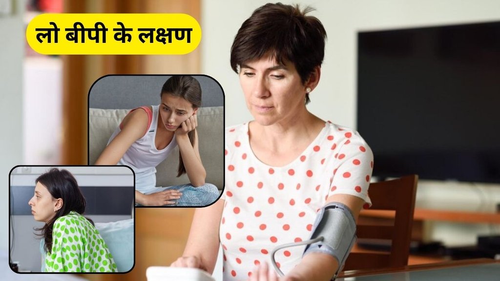 Low Blood Pressure: बीपी कैसे कंट्रोल करें
