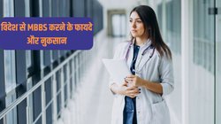 MBBS की पढ़ाई विदेश में पड़ती है सस्ती, जानिए इसके कितने हैं फायदे और नुकसान