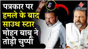 Mohan Babu Controversy: पत्रकार पर हमला, हत्या की कोशिश का FIR दर्ज होने के बाद Superstar ने दी सफाई