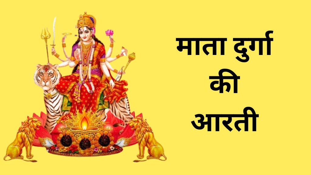 Maa Durga ki aarti, Maa Durga ki aarti in hindi, Maa Durga ki aarti in hindi, Maa Durga aarti lyrics, Maa Durga ki aarti hindi, Maa Durga aarti lyrics in hindi
