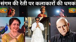 Prayagraj Maha Kumbh 2025: ‘हमारे राम’ से आशुतोष राणा और ‘गंगा अवतरण’ से हेमा मालिनी सहित देशभर के प्रमुख कलाकार करेंगे कुंभ की गाथा को जीवित