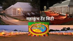 Prayagraj Maha Kumbh 2025: प्रयागराज महाकुंभ में टेंट सिटी, 5 स्टार जैसी सुविधाओं के साथ लाखों श्रद्धालुओं के लिए अनोखी व्यवस्था