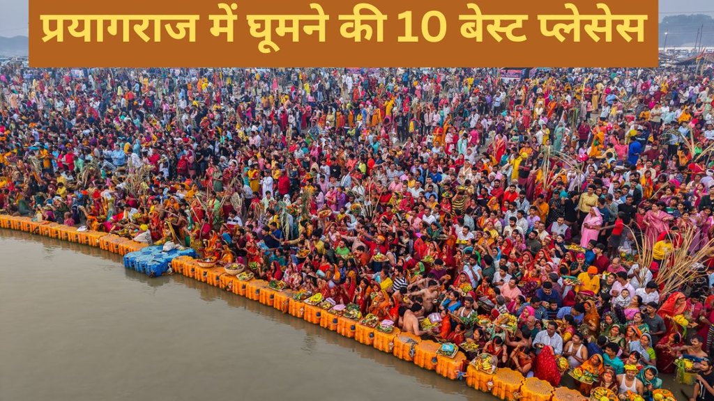 Mahakumbh 2025 । tourist places in Prayagraj। Prayagraj Mahakumbh