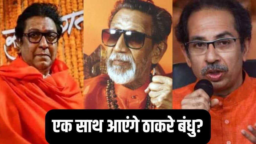 Maharashtra politics: क्या एक साथ उद्धव और राज ठाकरे? (फाइल)
