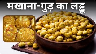Makhana Gud laddu Recipe। makhana gud ladoo kaise banaye। makhan gud ladoo kaise banaen in hindi