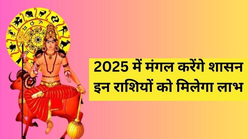 New Year 2025, Rashifal 2025, varshfal 2025, Surya gochar 2025, Mangal gochar 2025, ank jyotish 2025, numerology 2025, 2025 mangal effect, 2025 surya effect,नया साल 2025, सूर्य 2025 के राजा, अंक ज्योतिष 2025, अंक ज्योतिष में मंगल 2025 के राजा, सूर्य 2025 शुभ प्रभाव, मंगल 2025 शुभ प्रभाव