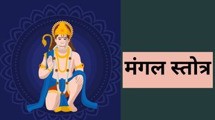Mangal Stotra, Mangal Mantra, Mangal Dev, Mangal Dev Puja Vidhi, Hanuman Ji Ke Upay,मंगल स्तोत्र, मंगल मंत्र, मंगल देव, मंगल देव पूजा विधि, हनुमान जी के उपाय