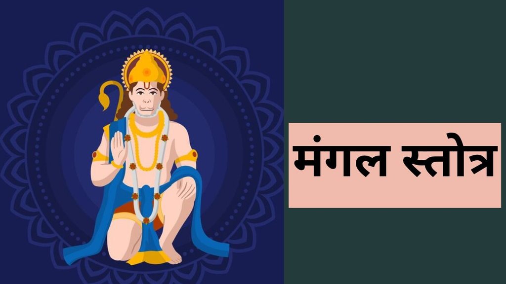 Mangal Stotra, Mangal Mantra, Mangal Dev, Mangal Dev Puja Vidhi, Hanuman Ji Ke Upay,मंगल स्तोत्र, मंगल मंत्र, मंगल देव, मंगल देव पूजा विधि, हनुमान जी के उपाय