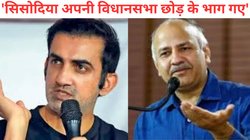 मनीष सिसोदिया की सीट बदलते ही वायरल हुआ गौतम गंभीर का पुराना वीडियो, दिया था बड़ा चैलेंज
