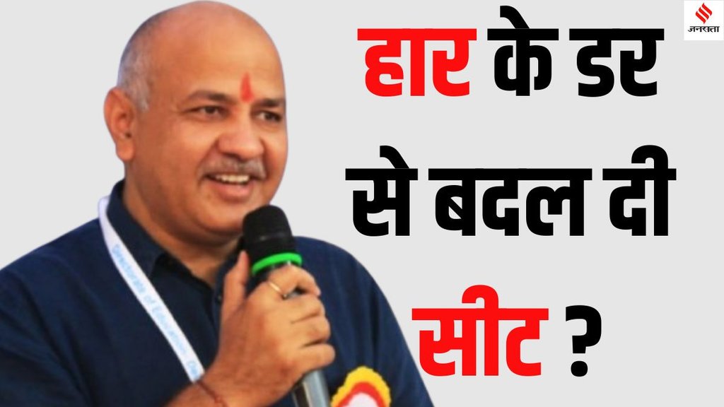 Manish Sisodia Jangpura election 2025, AAP candidate Jangpura Manish Sisodia, Manish Sisodia leaves Patparganj seat,