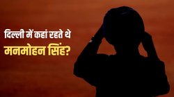 Manmohan Singh Address: प्रधानमंत्री पद से हटने के बाद कहां रह रहे थे मनमोहन सिंह? यहां बीते जीवन के आखिरी दस साल