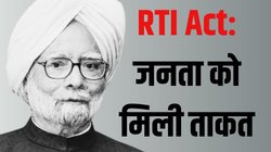 RTI Act: मनमोहन सिंह ने दी थी जनता के हाथों में सबसे बड़ी ताकत 