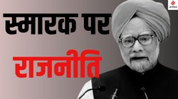 BJP vs Congress on Memorials: दिल्ली में संजय गांधी का तो स्मारक है लेकिन पूर्व PM वीपी सिंह का नहीं, राजधानी में मेमोरियल का क्या है इतिहास?