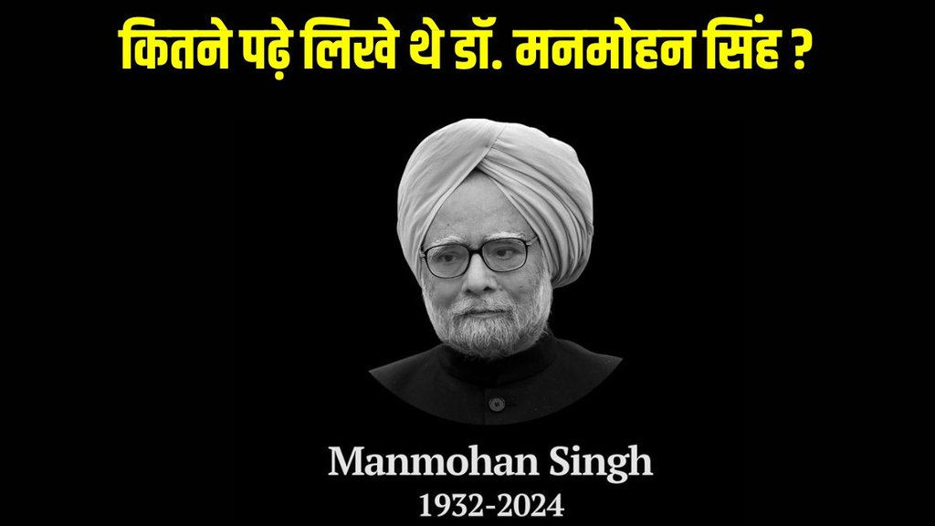 Manmohan Singh, Manmohan Singh Death, Manmohan Singh Education, Manmohan Singh All Education, Manmohan Singh Primary Education, Manmohan Singh Punjab University, Manmohan Singh Cambridge