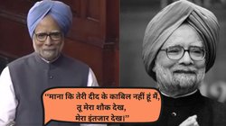 Manmohan Singh: ‘हजारों जवाबों से अच्छी है मेरी खामोशी, जो कई सवालों की आबरू ढक लेती है…’, पूर्व पीएम का शायराना अंदाज वायरल