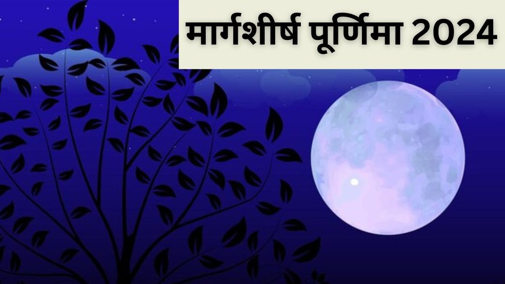Margashirsha Purnima 2024, Margashirsha Purnima 2024 Date, When is Margashirsha Purnima 2024, Margashirsha Purnima 2024 Don't, Margashirsha Purnima 2024