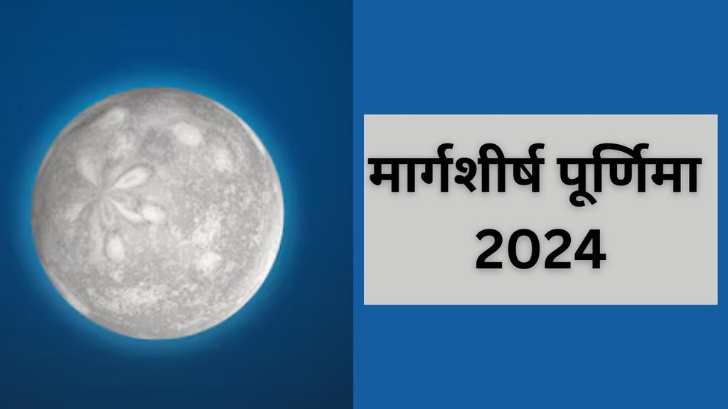 Margashirsha Purnima 2024, Margashirsha Purnima 2024 Date, Margashirsha Purnima 2024 Shubh Muhurat, Margashirsha Purnima 2024 Snan Dan Shubh Muhurat, Margashirsha Purnima Niyam