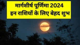 Margashirsha Purnima 2024, Margashirsha Purnima 2024 Date, Margashirsha Purnima 2024 Lucky Horoscope, Margashirsha Purnima 2024 Lucky Zodiac Signs