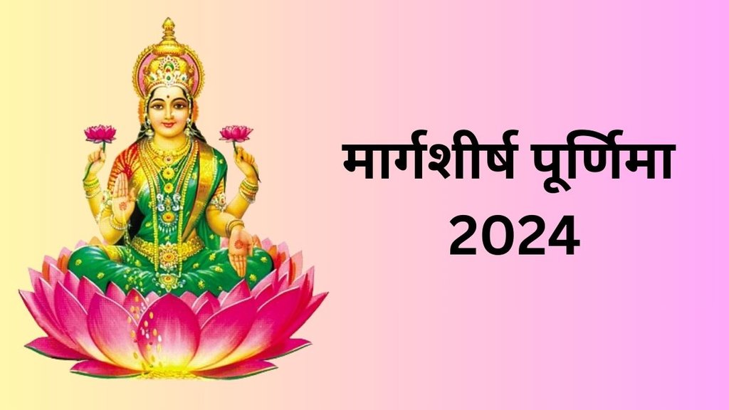 Margashirsha Purnima 2024, Maa Lakshmi Chalisa, Margashirsha Purnima 2024 Date, When is Margashirsha Purnima 2024, Margashirsha Purnima 2024 Kab Hai