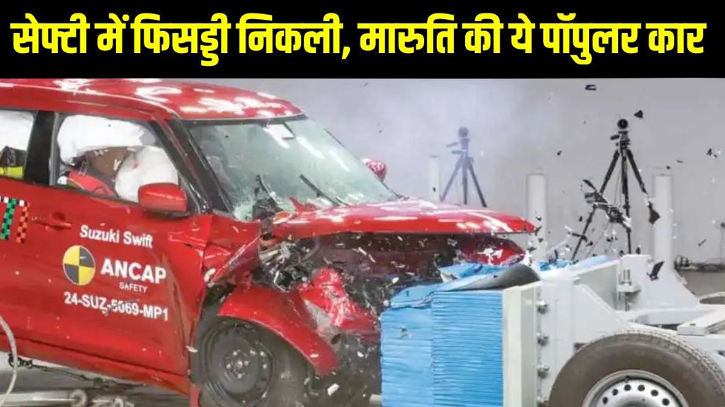 Maruti Swift ADAS trim, Maruti Swift ADAS trim crash test, Maruti Swift ADAS trim crash test report, Maruti Swift ADAS trim ANCAP crash test, Maruti Suzuki Swift ADAS trim safety rating