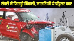 Maruti Suzuki की ये पॉपुलर कार हुई सेफ्टी में फेल, ANCAP crash test में मिली 1 स्टार रेटिंग